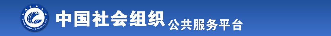 操操操逼视频全国社会组织信息查询